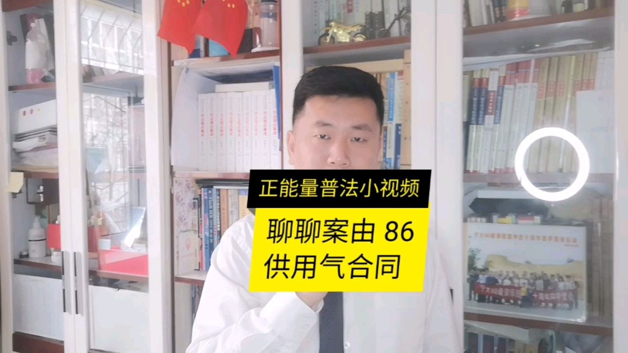 正能量普法小视频 聊聊案由 86 供用气合同